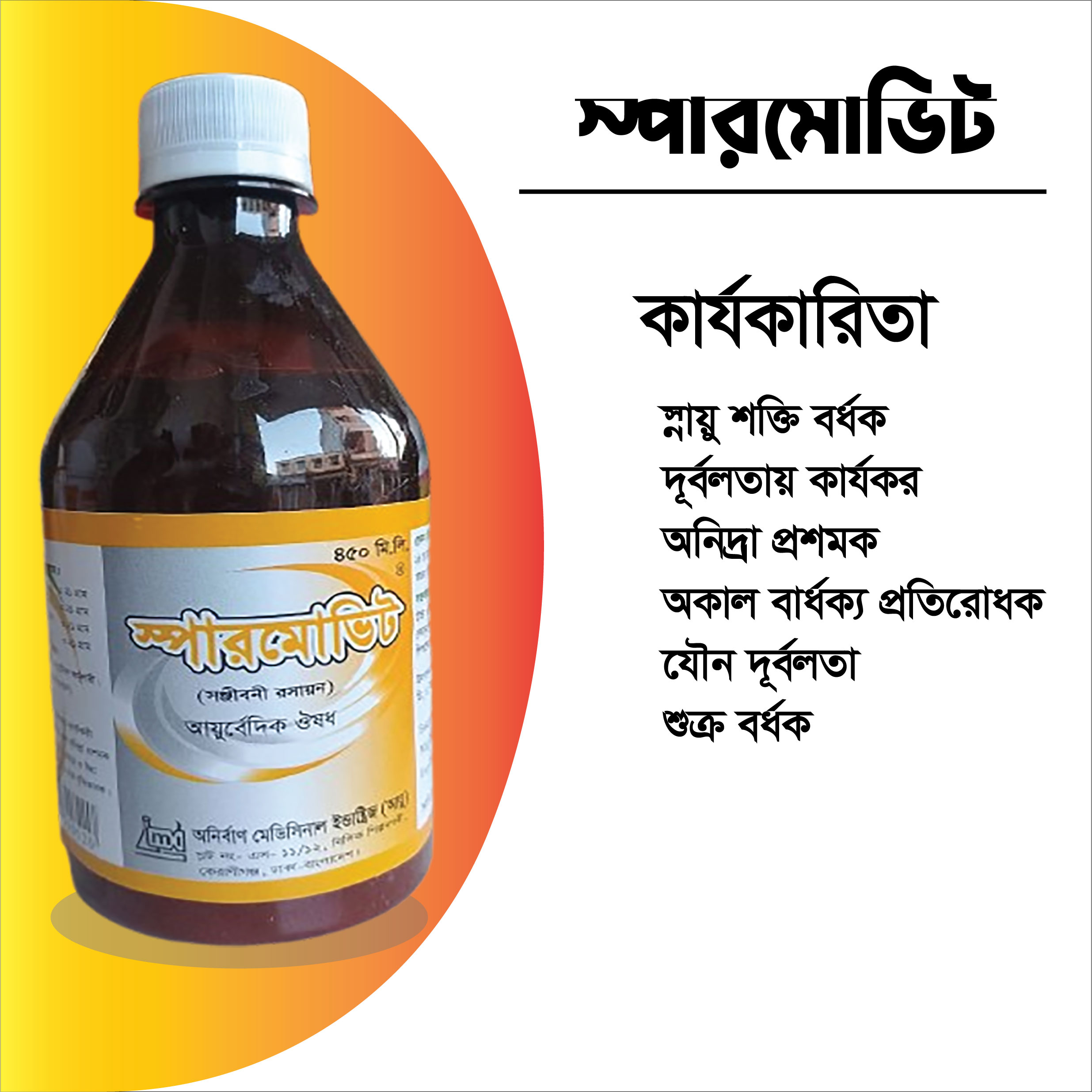 স্পরমোভিট  (সঞ্জীবনী রসায়ন) ৪৫০ মিলি